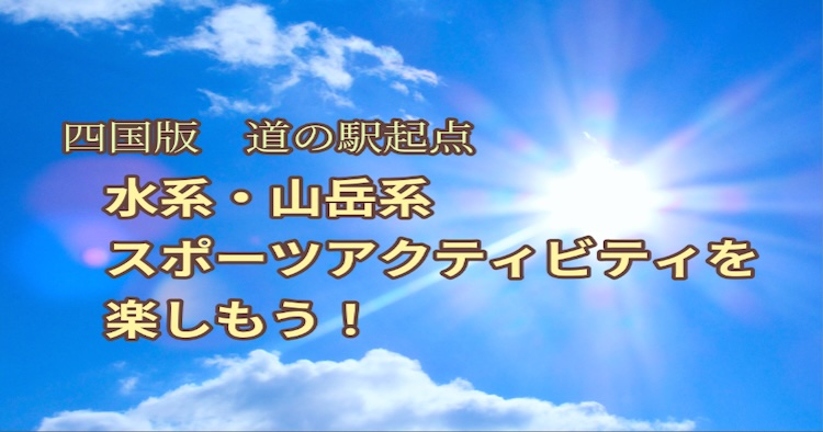 〈四国エリア道の駅〉水系・山岳系スポーツアクティビティを楽しむ