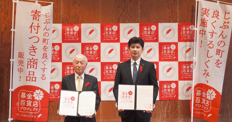 愛媛初 不動産と赤い羽根共同募金のコラボ 募金百貨店プロジェクト へ参加 海賊つうしん