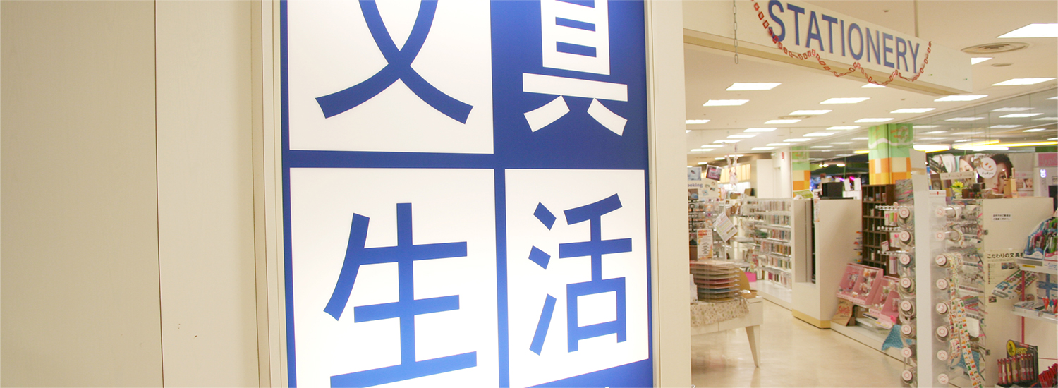 文具生活 松山ジョープラ店 外観・店内イメージ