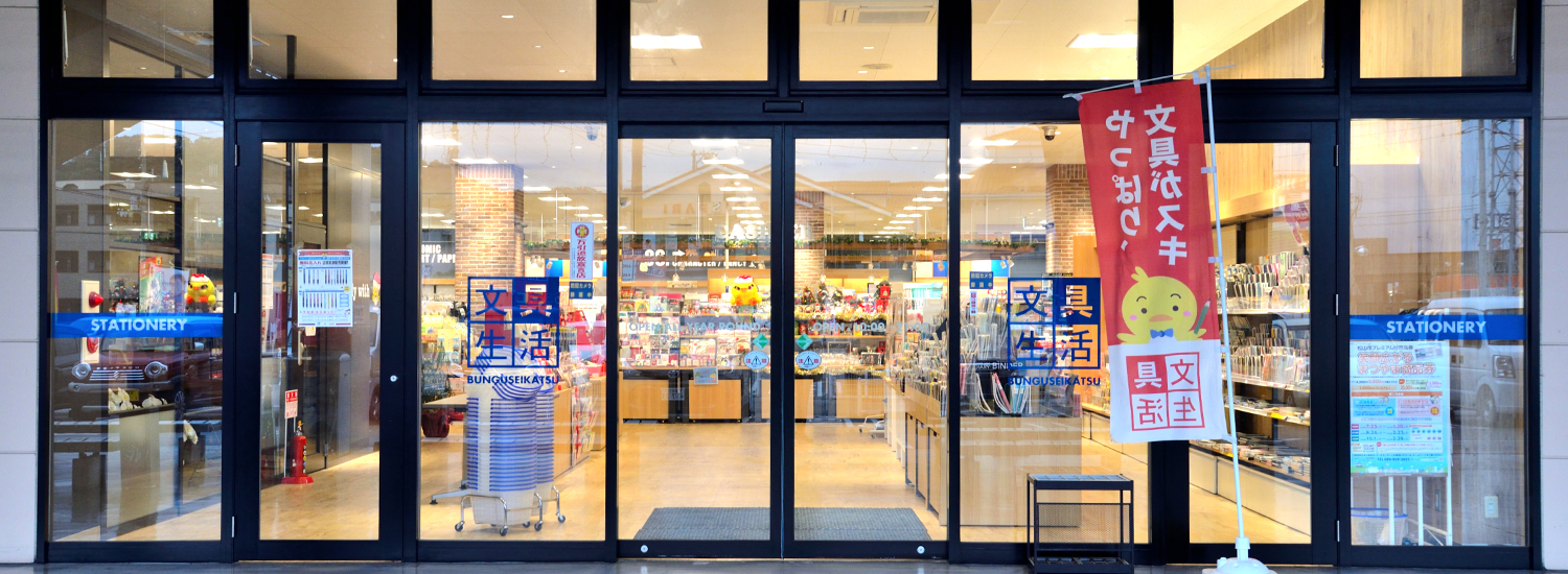 文具生活 パルティ・フジ衣山店 外観・店内イメージ