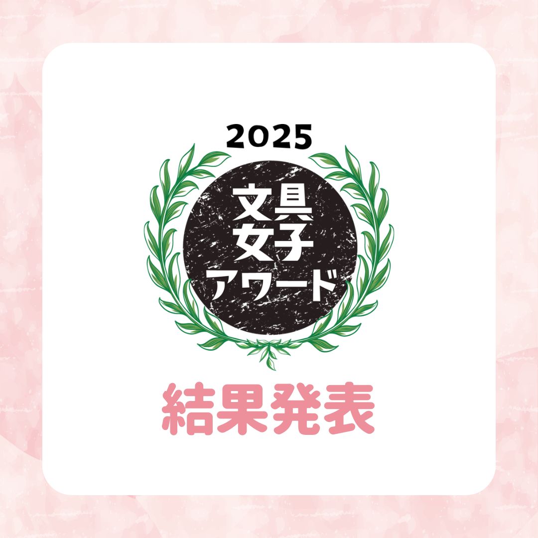 文具女子アワード