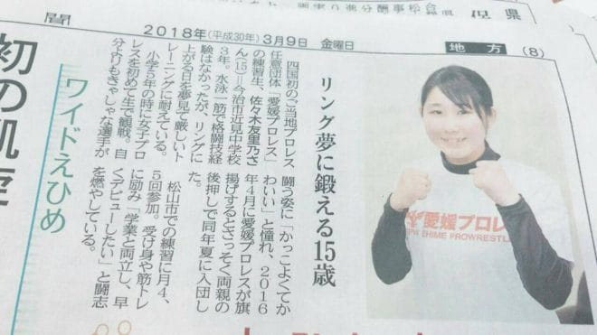 愛媛プロレス佐々木友里乃さん愛媛新聞記事