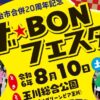 BONフェスタ2024アイキャッチ