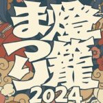 小田燈籠まつり2024　アイキャッチ