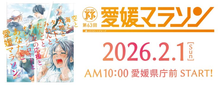 愛媛マラソン公式ホームページのメインビジュアル