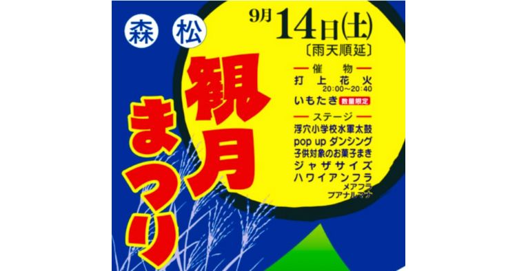 森松観月まつり2024アイキャッチ