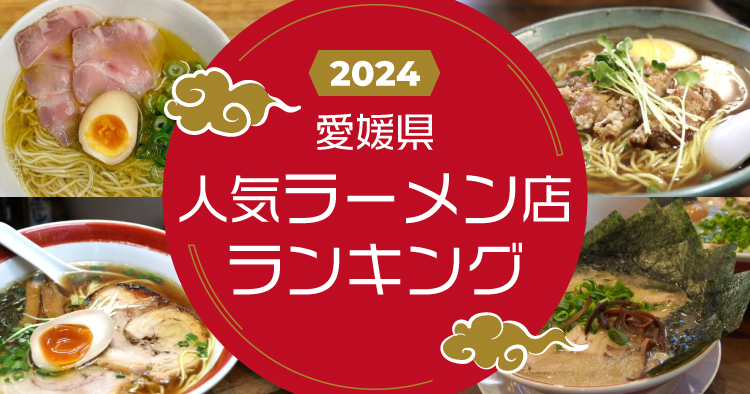 愛媛県人気ラーメン店ランキング　eye