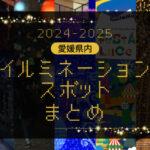 20242025愛媛イルミネーションスポットまとめアイキャッチ