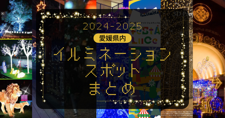 20242025愛媛イルミネーションスポットまとめアイキャッチ