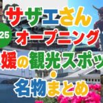 サザエさんオープニング愛媛名所2025アイキャッチ