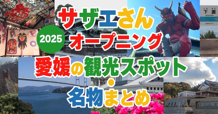 サザエさんオープニング愛媛名所2025アイキャッチ