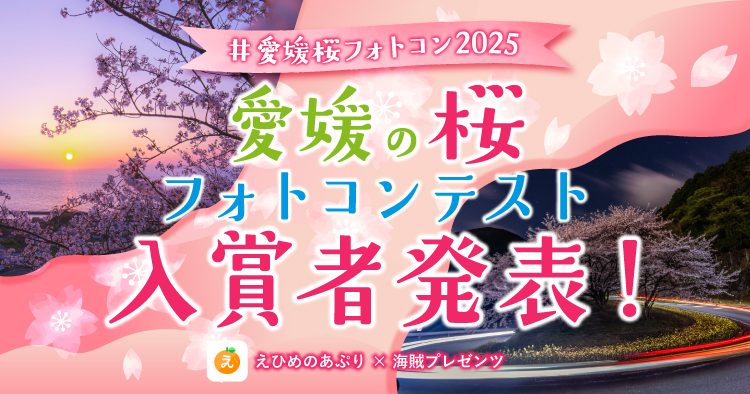 愛媛桜フォトコン2025結果発表記事アイキャッチ