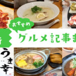 2025年3月グルメ記事まとめアイキャッチ