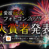 2025花火フォトコン入賞者発表アイキャッチ