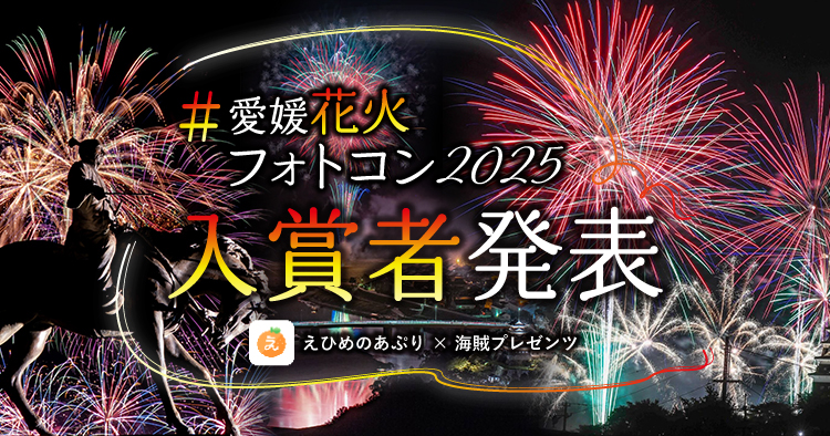 2025花火フォトコン入賞者発表アイキャッチ
