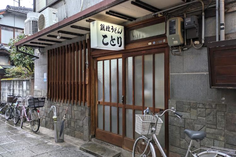 鍋焼きうどん ことり　外観