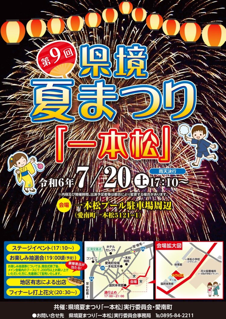 県境夏まつり一本松2024