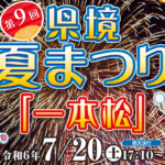 県境夏まつり一本松2024