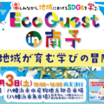 Eco Quest in南予