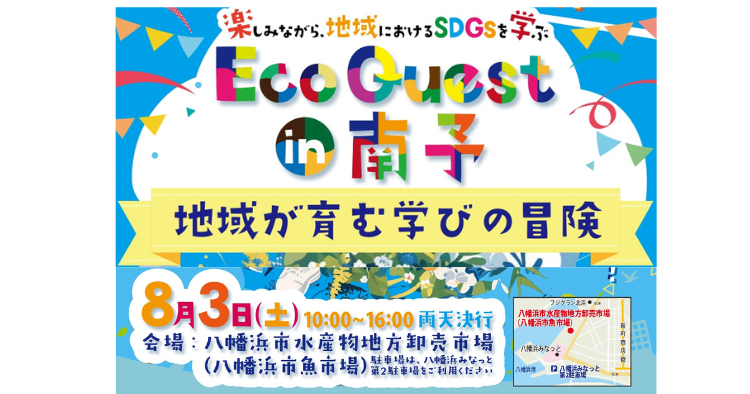 Eco Quest in南予