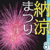 みかわ納涼まつり