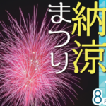 みかわ納涼まつり