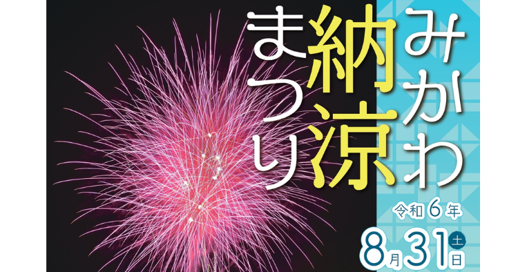 みかわ納涼まつり